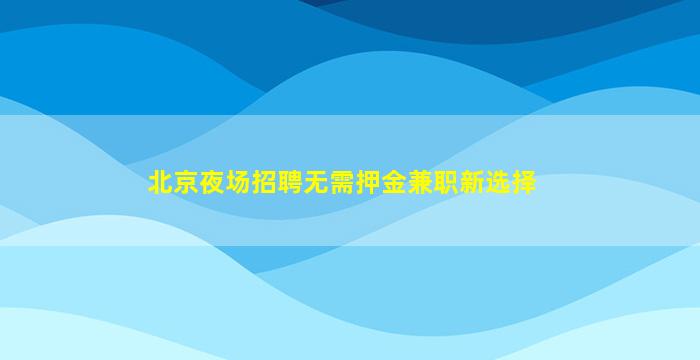 汉中KTV招聘