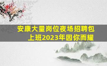 黑河夜总会招聘